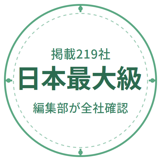 掲載219社 日本最大級 編集部が全社確認