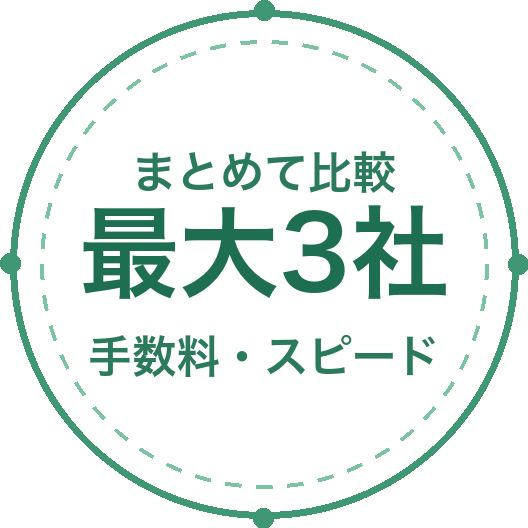 最大3社まとめて比較 手数料・スピード