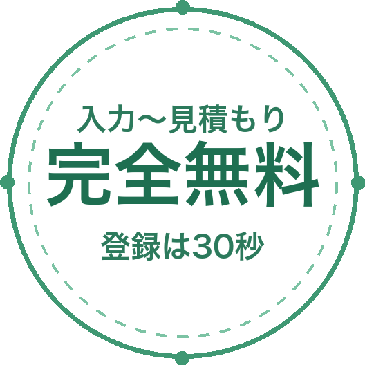 完全無料 入力〜見積もり 登録は30秒