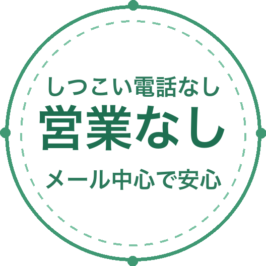 営業なし しつこい電話なし メール中心で安心