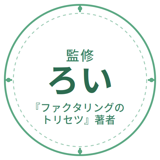 監修 ろい 『ファクタリングのトリセツ』著者