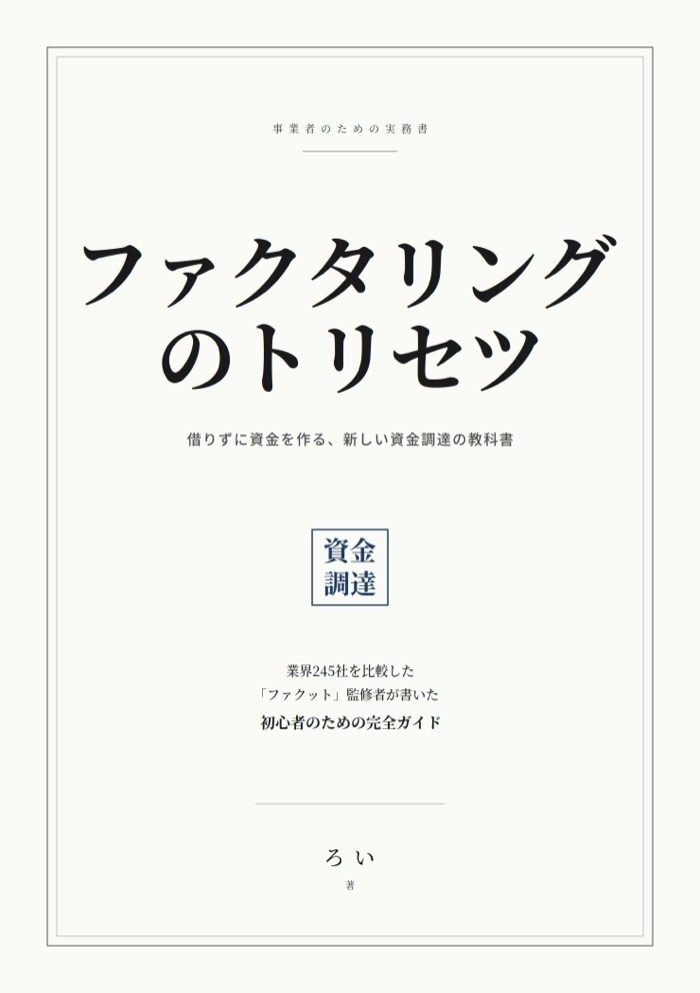 ろい著『ファクタリングのトリセツ』表紙