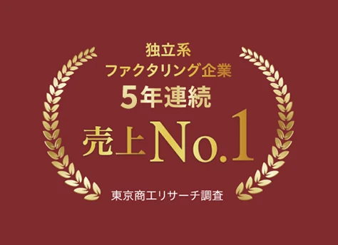 独立系ファクタリング企業 5年連続売上No.1