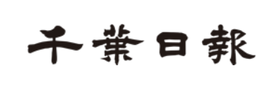 千葉日報に掲載
