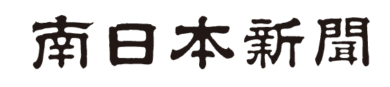 南日本新聞に掲載