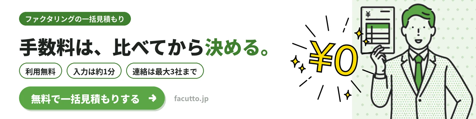 ファクタリングの一括見積もり 手数料は、比べてから決める。利用無料・入力は約1分・連絡は最大3社まで 無料で一括見積もりする facutto.jp
