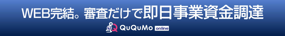 QuQuMo（ククモ）｜WEB完結・審査だけで即日事業資金調達