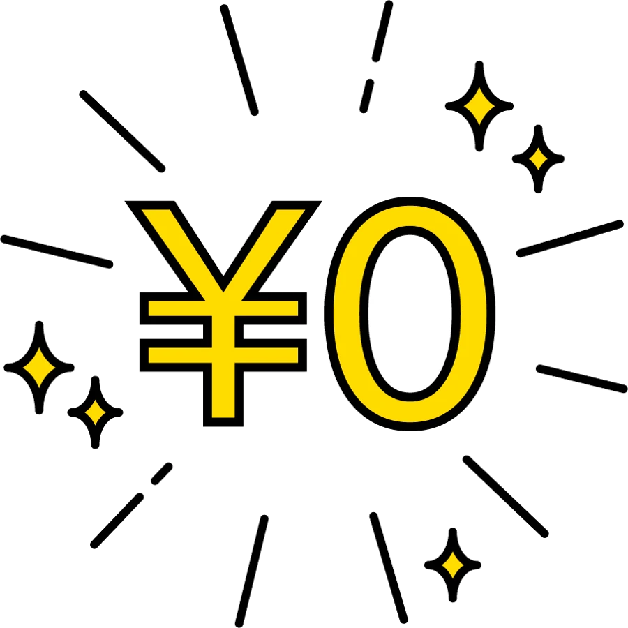 利用料0円のイメージイラスト